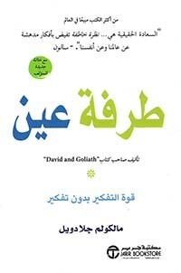 طرفة عين ؛ قوة التفكير بدون تفكير