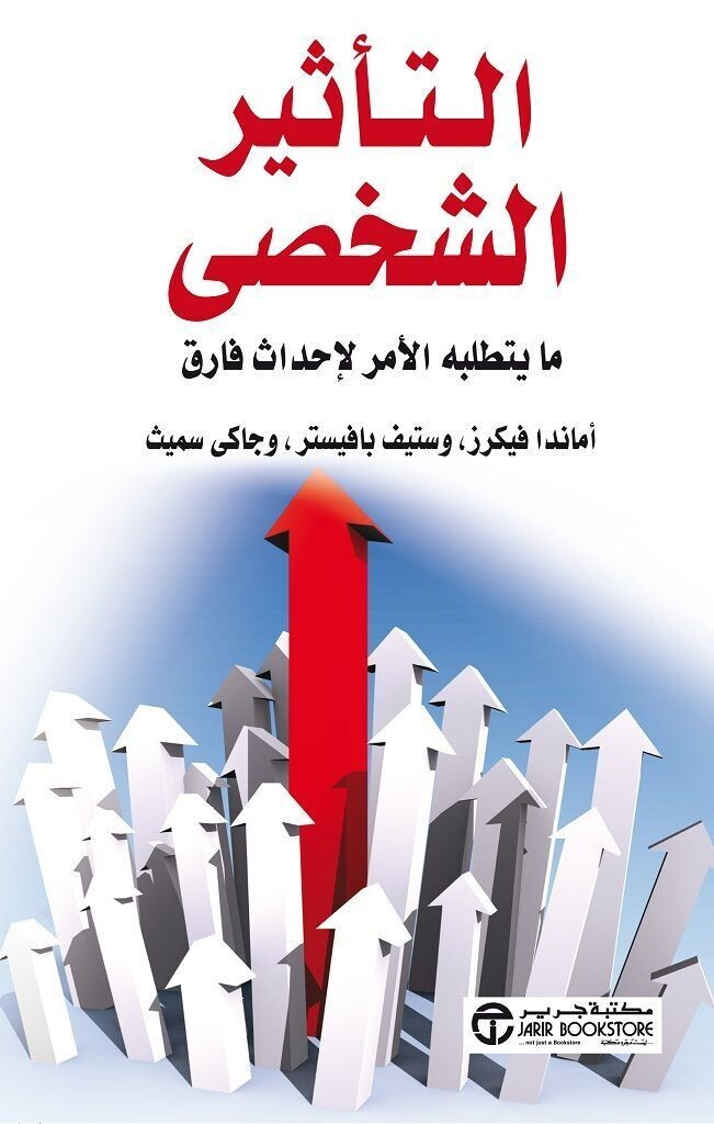 التأثير الشخصي ؛ ما يتطلبه الأمر لإحداث فارق
