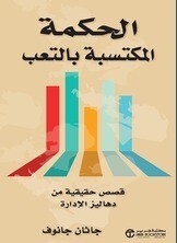 الحكمة المكتسبة بالتعب