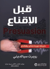 قبل الإقناع
طريقة ثورية للتأثير والإقناع (Hard Cover)