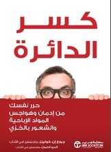 كسر الدائرة