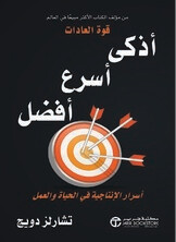 أذكى أسرع أفضل
أسرار الإنتاجية في الحياة والعمل (Hard Cover)