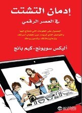 إدمان التشتت في العصر الرقمي