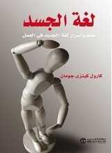 لغة الجسد
علم وأسرار لغة الجسد فى العمل