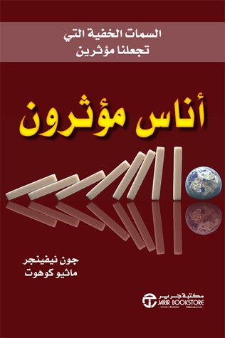 ‎أناس مؤثرون - السمات الخفية التي تجعلنا مؤثرين