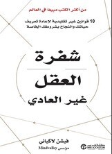شفرة العقل غير العادي (Hard Cover)