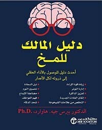 دليل المالك للمخ أحدث دليل للوصول بالأداء العقلي الى ذروته لكل الأعمار‎
