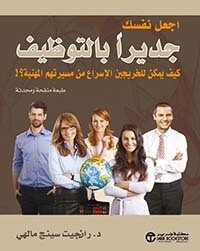 اجعل نفسك جديرا بالتوظيف