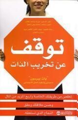 توقف عن تخريب الذات : تخلص من طريقتك الخاصة واربح المزيد من المال وحسن علاقتك وحقق النجاح الذي تستحقه