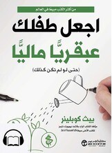 اجعل طفلك عبقرياً مالياً (Hard Cover)