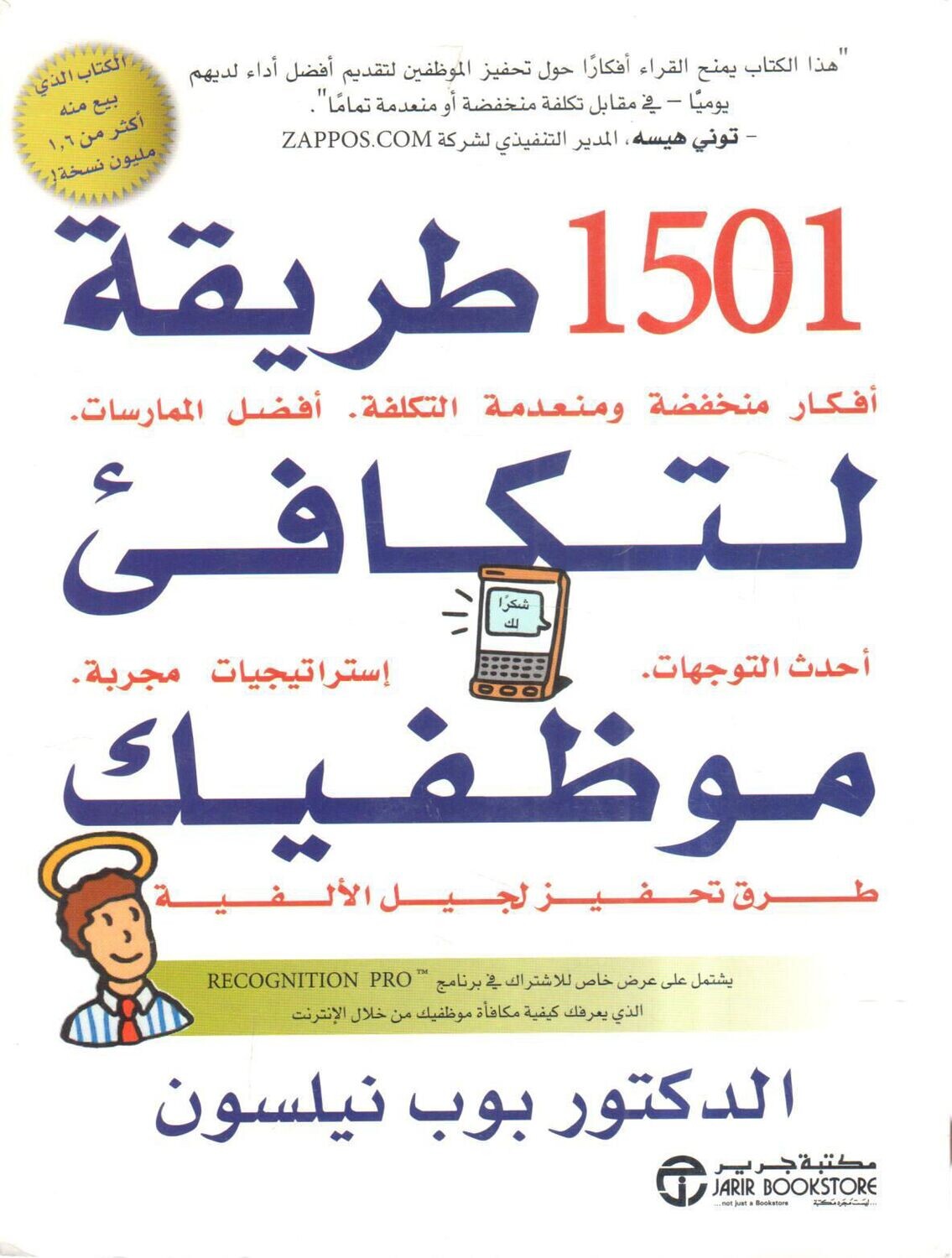 1501 طريقة لتكافئ موظفيك