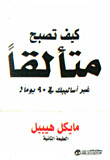 كيف تصبح متألقاً - غير أساليبك في 90 يوماً!