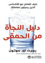 دليل النجاة من الحمقى (Hard Cover)