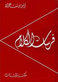 فرسان الكلام