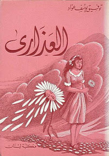 العذارى