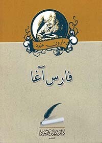 فارس آغا