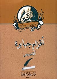 أقزام جبابرة