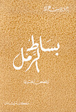 بساط الرمل