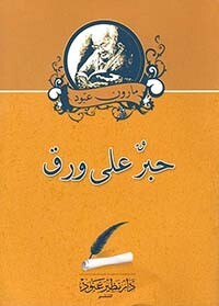 حبر على ورق