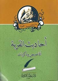 أحاديث القرية