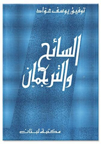 السائح والترجمان