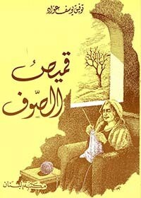 قميص الصوف
