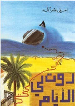 روت لي الايام