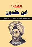 (مقدمة ابن خلدون - (جزأين