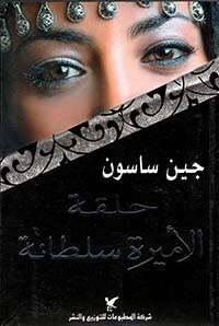 حلقة الأميرة سلطانة