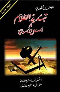 تبديد الظلام أو أصل الماسونية