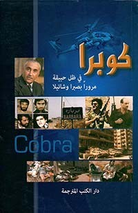 كوبرا في ظل حبيقة مروراً بصبرا وشاتيلا