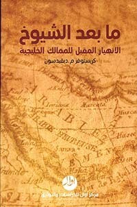 ما بعد الشيوخ ؛ الانهيار المقبل للممالك الخليجية
