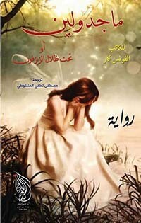 ماجدولين