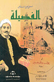 الفضيلة