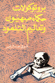 بروتوكولات حكماء صهيون وتعاليم التلمود