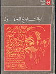 النبي ابراهيم والتاريخ المجهول