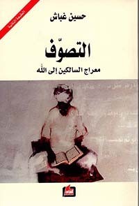 التصوف ؛ معراج السالكين إلى الله (الطبعة الثانية)