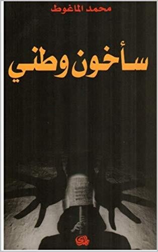 سأخون وطني