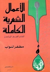 الأعمال الشعرية الكاملة