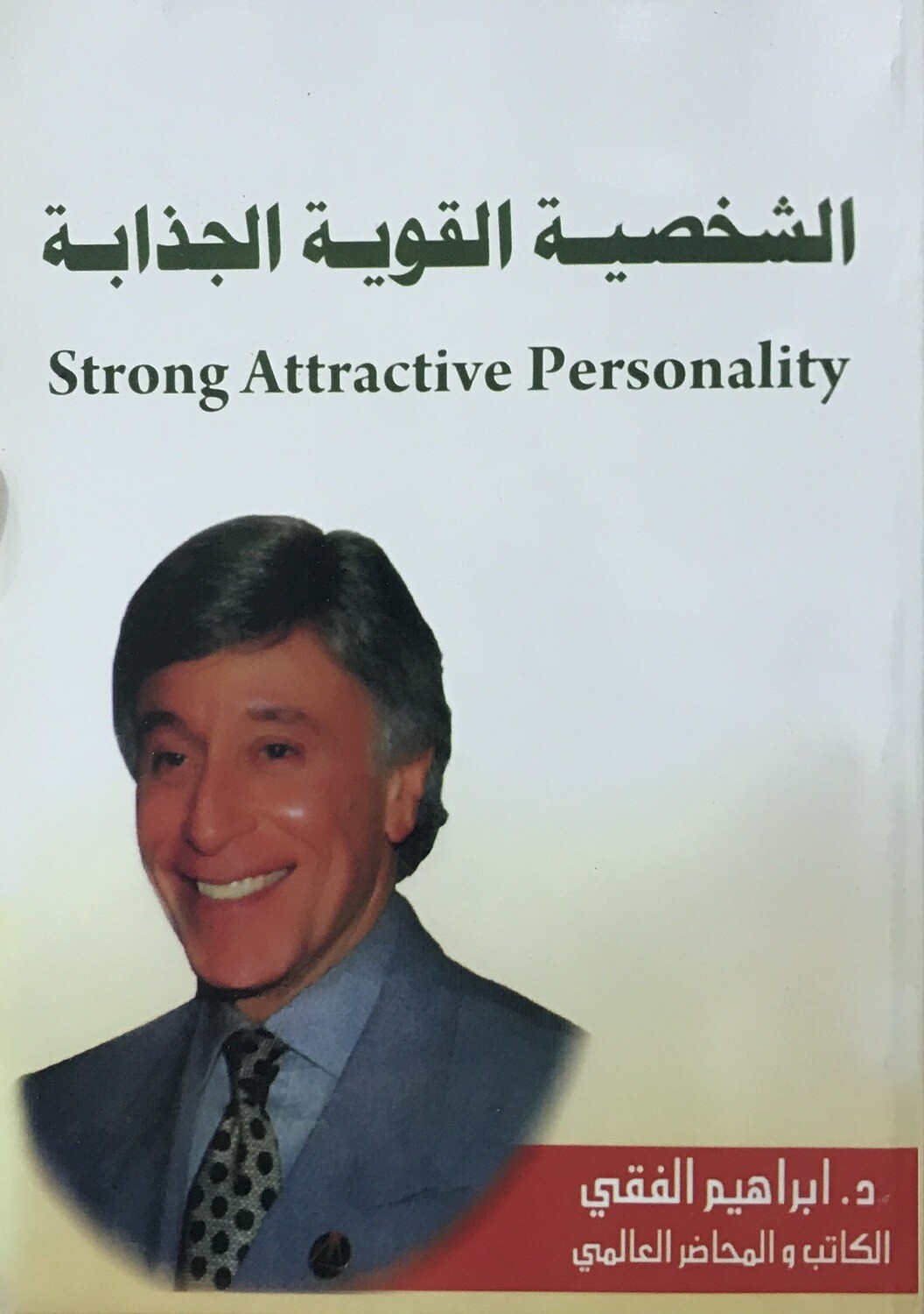 الشخصية القوية الجذابة