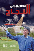 الطريق الى النجاح