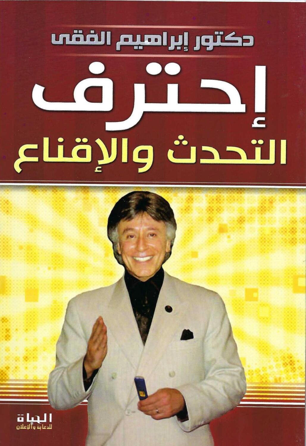 احترف التحدث و الاقناع