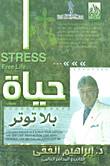 حياة بلا توتر