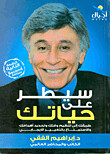 سيطر على حياتك