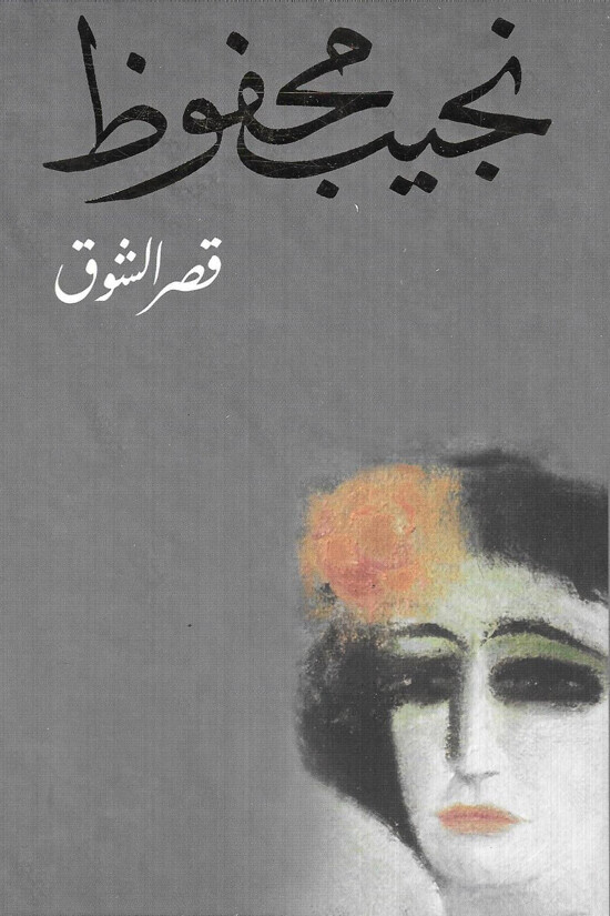 رواية قصر الشوق