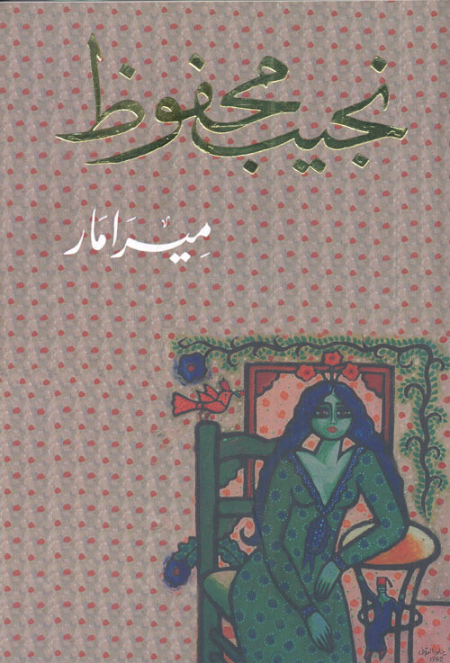 ميرامار