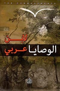 الوصايا لابن عربي