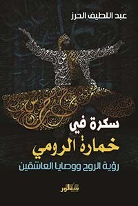 سكرة في خمارة الرومي ؛ رؤية الروح ووصايا العاشقين