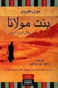 بنت مولانا مع ملحق قطائف من رباعيات مولانا جلال الدين الرومي