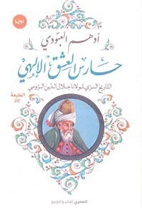 حارس العشق الإلهي &quot; التاريخ السري لمولانا جلال الدين الرومي &quot;